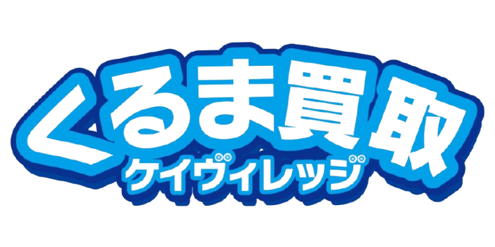 くるま買取ケイヴィレッジ